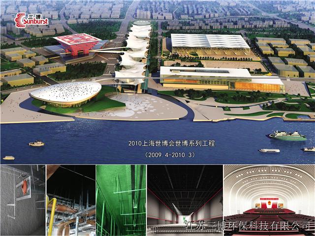 公司为中国2010年上海世博会建筑声学合作伙伴,中国建筑业协会材料分