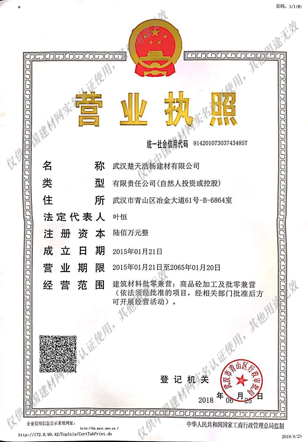 武汉楚天浩杨建材有限公司