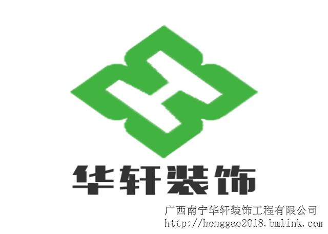 广西南宁华轩装饰工程有限公司