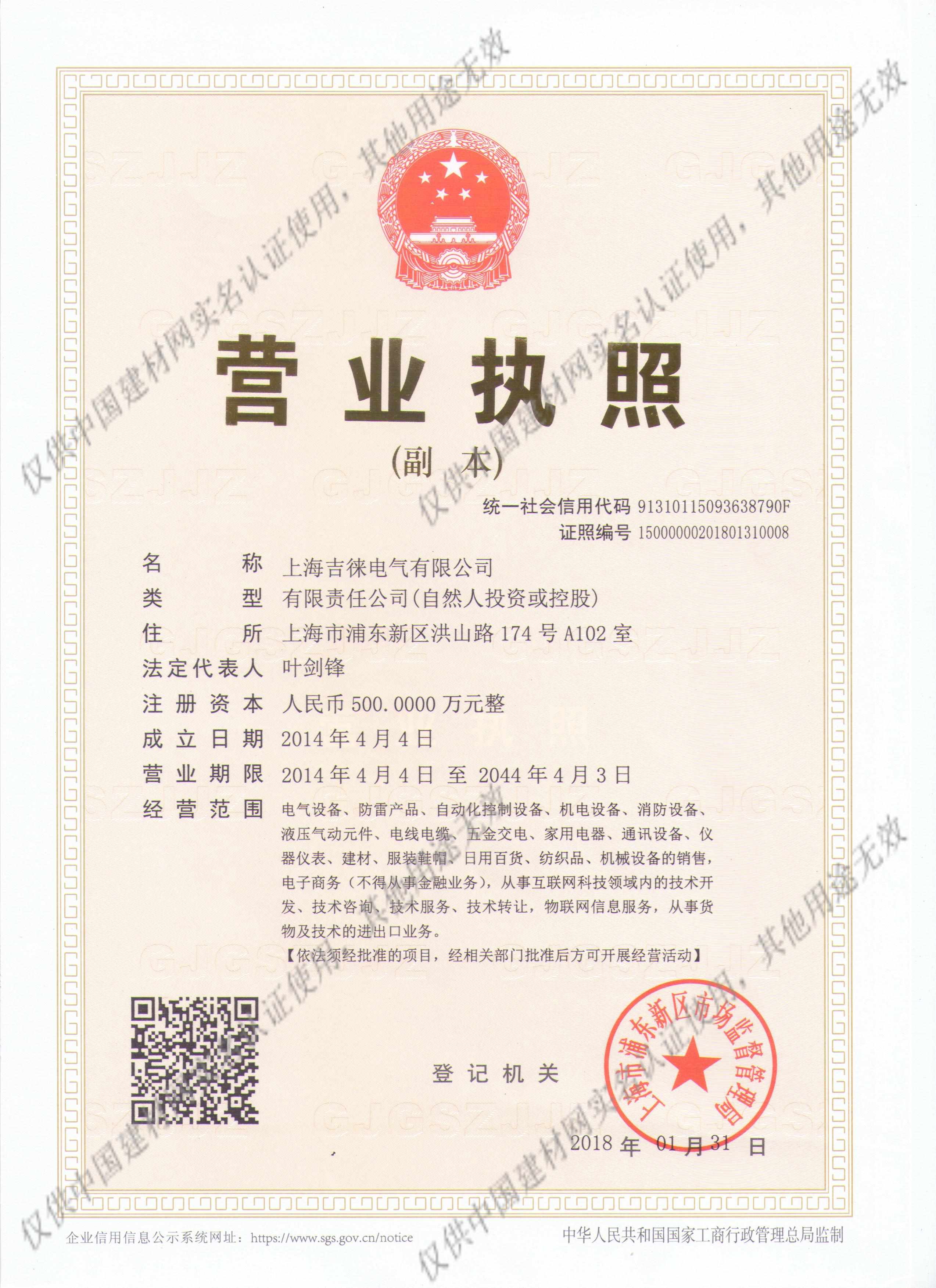 认证信息-上海吉徕电气有限公司