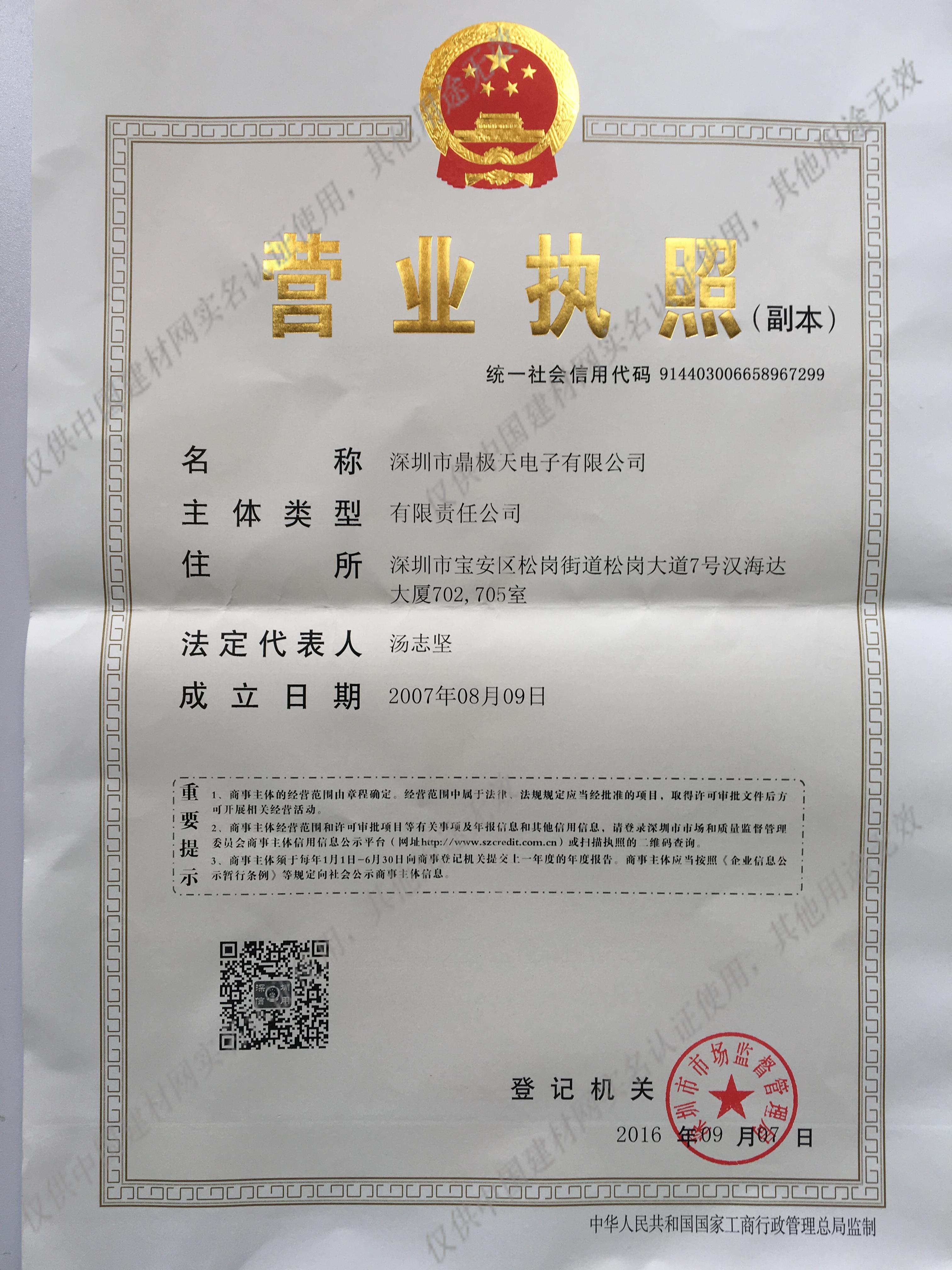 深圳市鼎极天电子有限公司