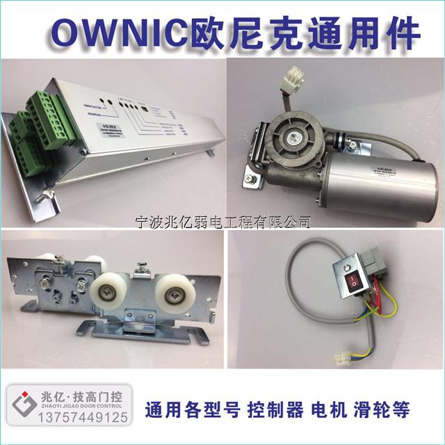 欧尼克自动门控制器电机滑轮宁波ownic感应门维修安装