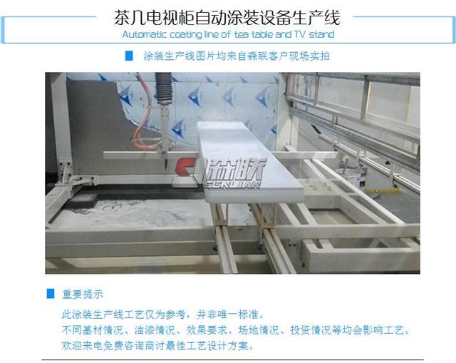自动喷涂机茶几电视柜卫浴uv淋涂机涂装生产线森联