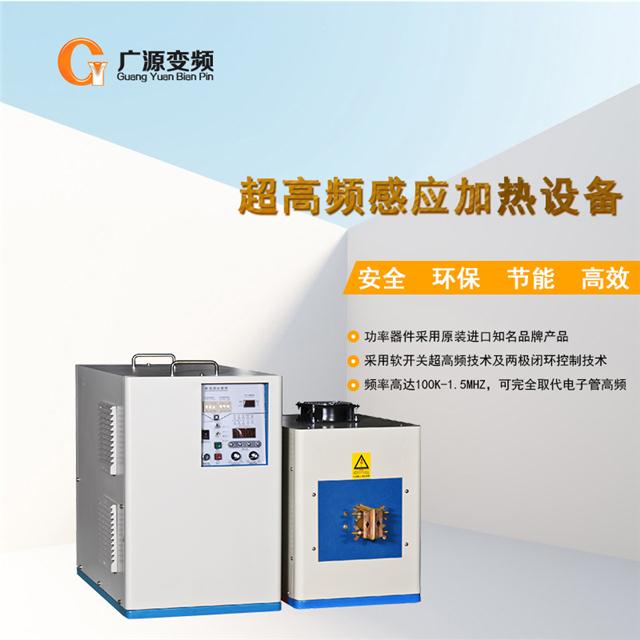 广源工厂直销60kw超高频感应加热设备高频感应淬火焊接高频加热机