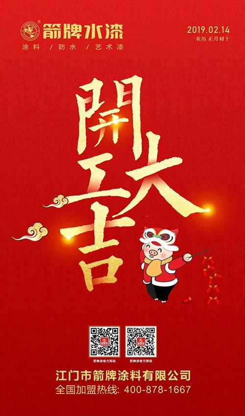 箭牌水漆 2019,开工大吉!