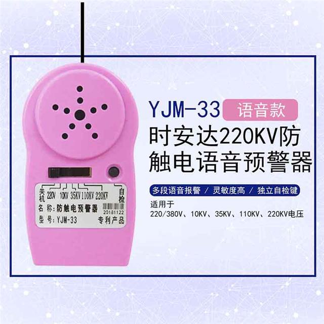 yjm-33时安达牌防触电语音启动紧急信号器