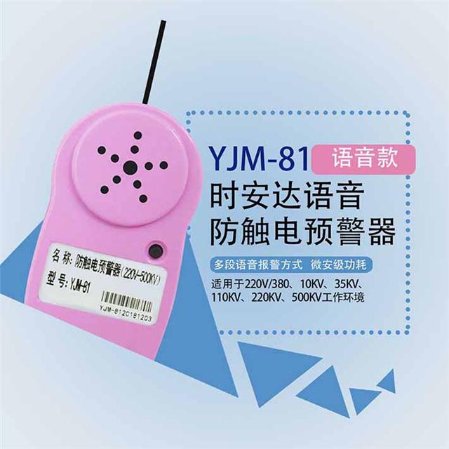 yjm-81时安达防触电启动紧急信号器