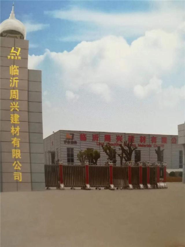 临沂周兴建材有限公司