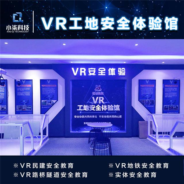 vr建筑工地体验馆教育体验平台-小柒科技