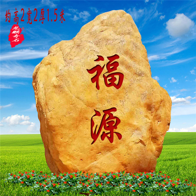 景观石刻字黄蜡石黄腊石头天然原石观赏石头大型风景石户外村牌石