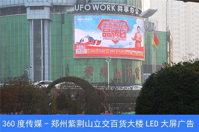 2020郑州户外led大屏广告_紫荆山百货大楼led大屏广告报价