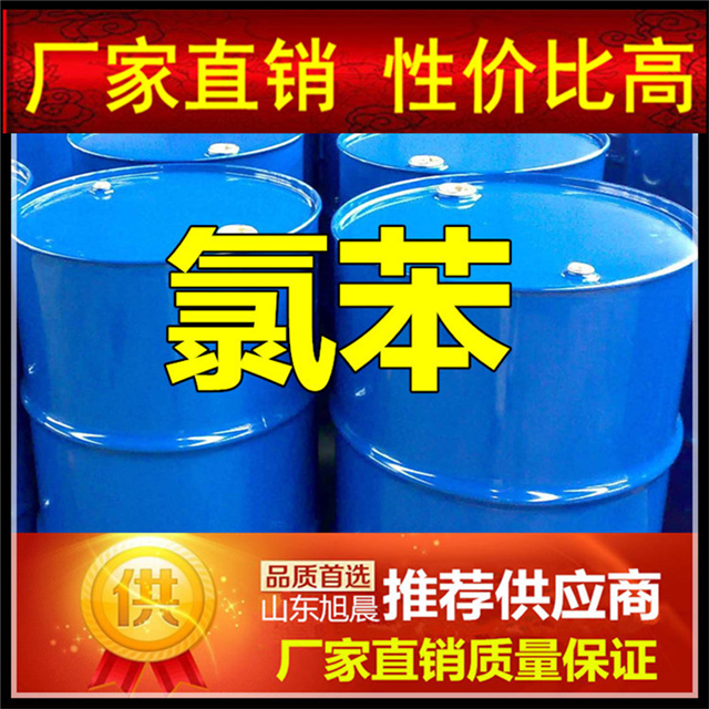 cas108907氯苯厂家生产企业价格