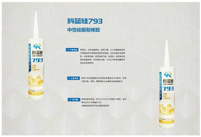 科蓝硅793中性硅酮防霉耐候胶