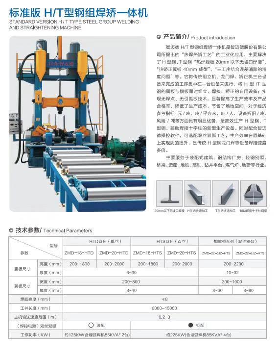 智迈德ht型钢组焊矫一体机国内专业生产h型钢组焊矫一体机