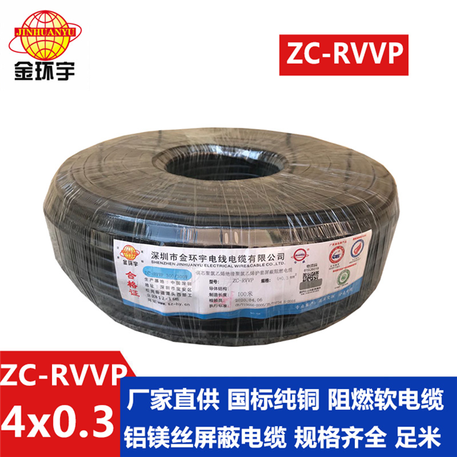 金环宇电缆 厂家直销zc-rvvp 4x0.3平方国标铝镁丝屏蔽阻燃电缆