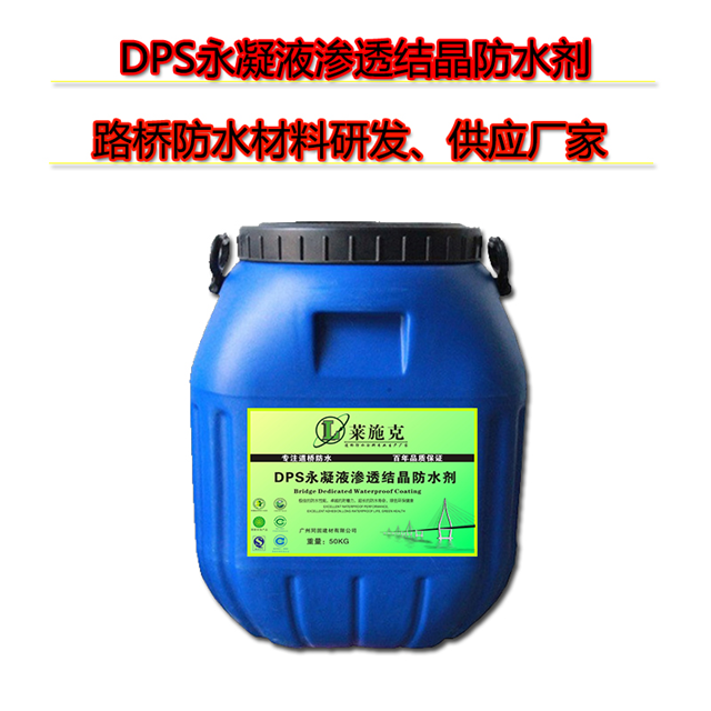 dps永凝液防水涂料-dps渗透结晶防水剂供货商