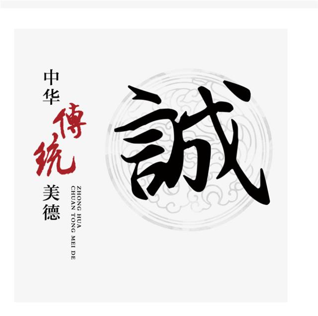以真诚之心,行信义之事