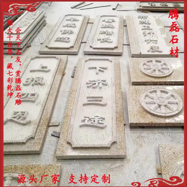石材浮雕字体石材浮雕制作厂家腾磊石材