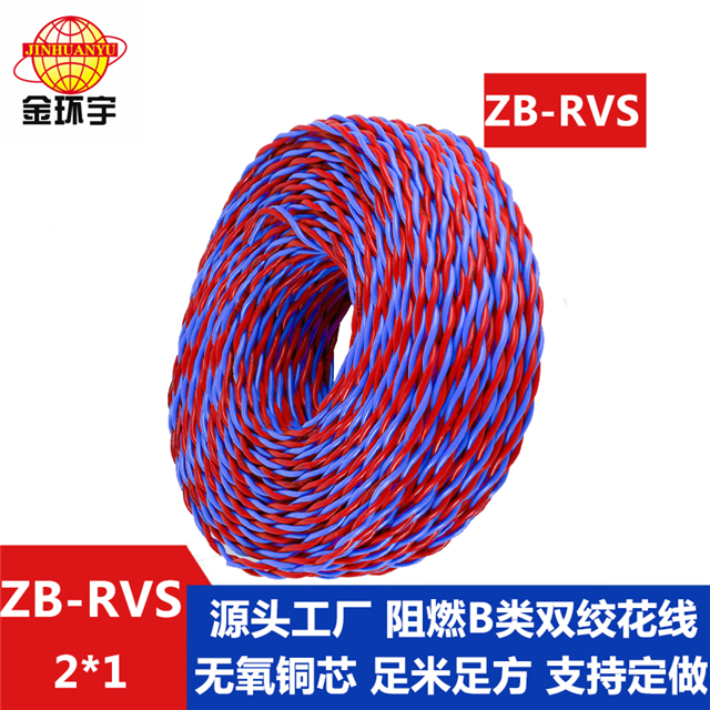 金环宇阻燃rvs电缆zb-rvs 2x1平方消防线双绞线