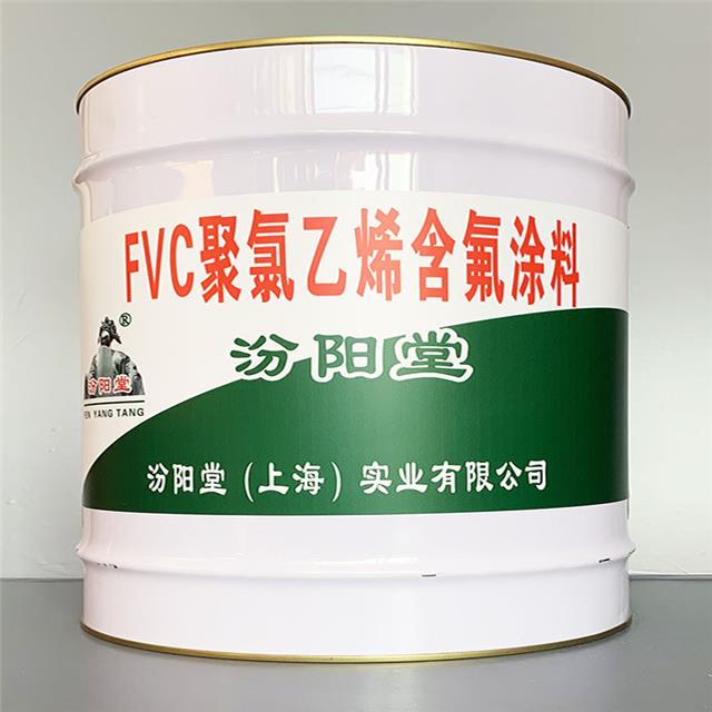 fvc聚氯乙烯含氟涂料聚氯乙烯含氟涂料耐油污及耐酸性