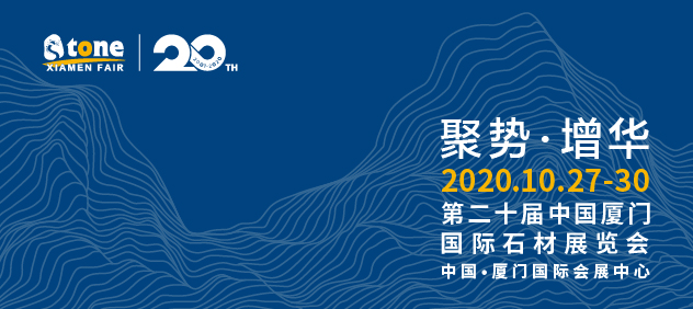 第20屆中國廈門國際石材展