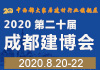 2020第二十屆成都建博會