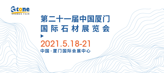 中國廈門國際石材展覽會