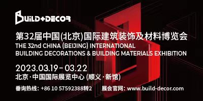 第32屆中國（北京）國際建筑裝飾及材料博覽會