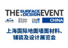 上海國際地面墻面材料、鋪裝及設計展覽會