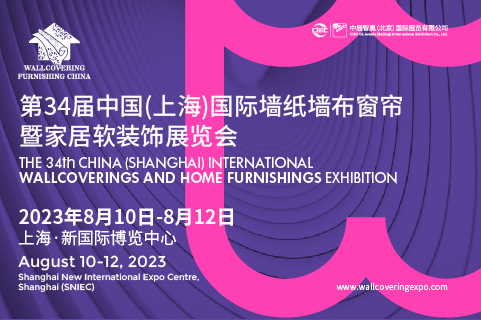 第34届中国（上海）国际墙纸墙布窗帘暨家居软装装饰展览会