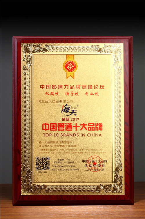 热烈祝贺蓝天塑业(海天管)荣获"2019中国管道十大品牌