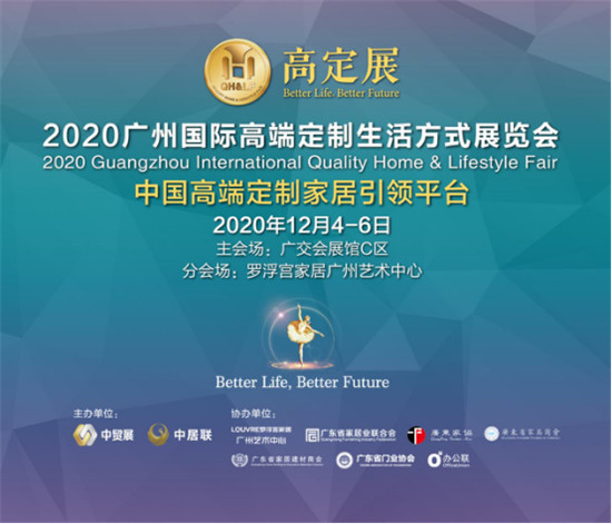 2020广州国内高端定制生涯方式展览会，开启高定时期！