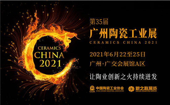 2021第35届广州陶瓷工业展·让陶业立异之火不断爆发