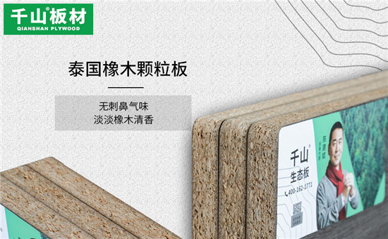 千山板材有着生态板十大品牌的荣誉称号,在板材行业深耕二十余年