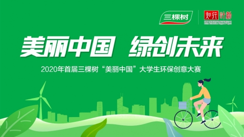 加入三棵树"美丽中国"大学生环保创意大赛,开启"绿色创想"之旅