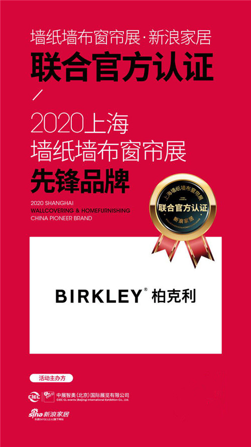 凭仗单薄综合实力，柏克利落选2020上海展先锋品牌妄想！