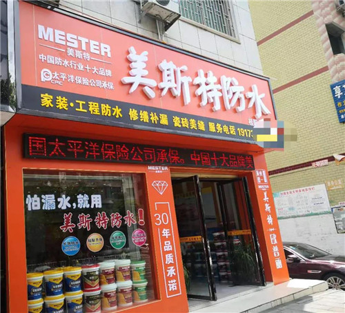 祝贺湖南郴州桂阳县美斯特防水涂料店开业大吉