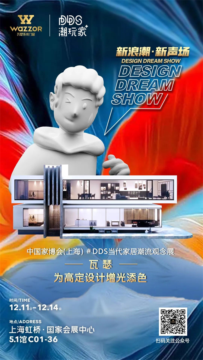 2021上海DDS展丨瓦瑟零星门窗，让高定妄想更出 色！