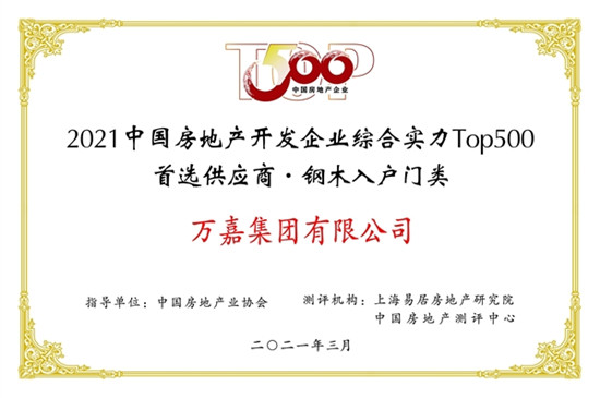 连续三年万嘉集团荣获中国房地产top500供应商品牌