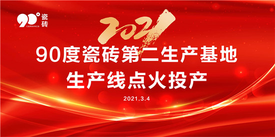 又双叒叕点火啦！90度家居开足马力赢新局！