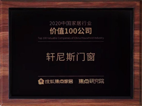 榜底缺名 见证实力丨轩尼斯门窗荣膺“2020中国家居行业价值100私司”！