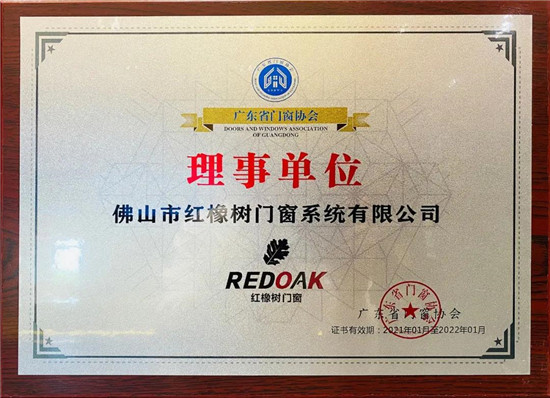 超有底！冷落祝愿红橡树门窗被评为广东省门窗协会理事单元