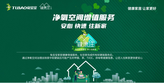 兔宝宝健康住计划，为孩子的成长保驾护航