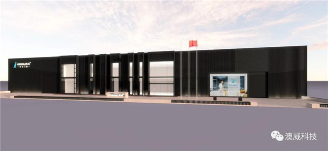 喜讯丨澳威30000平方米三厂首条破费线正式投产！