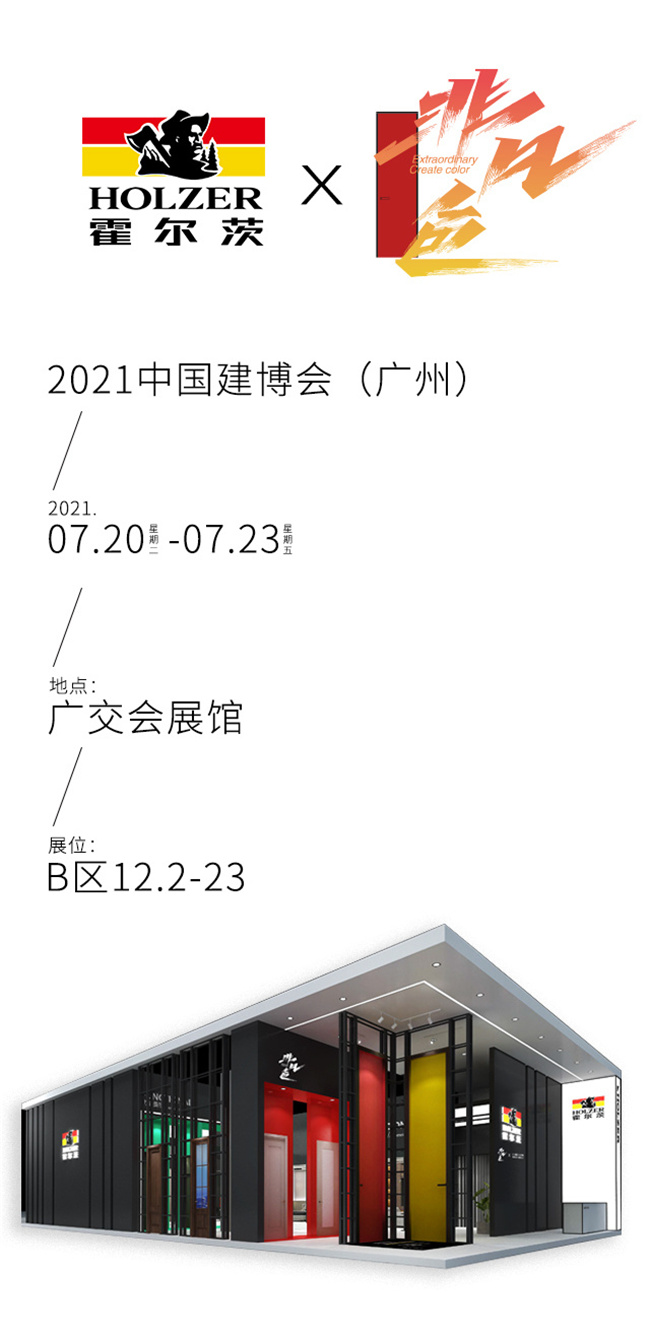 霍尔茨木门“特殊·色”:诠释家居功能美学