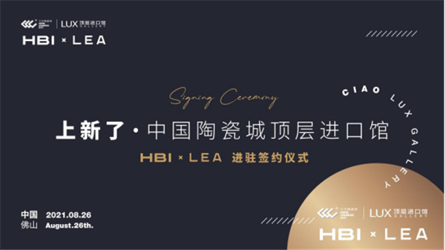 HBIxLEA正式进驻中国陶瓷城顶层进口馆