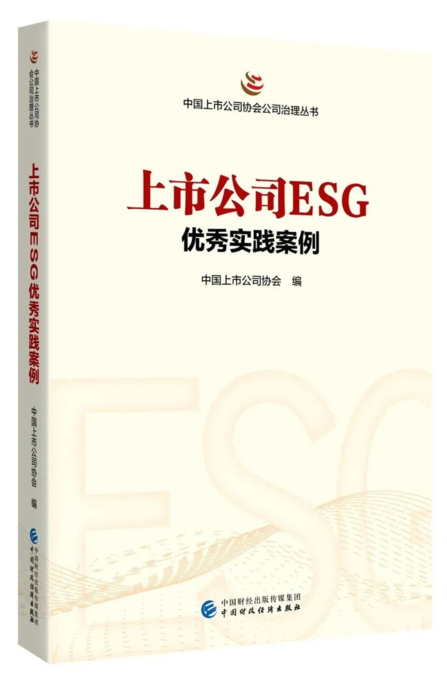 三棵树成功入选《上市公司ESG优 秀实践案例》