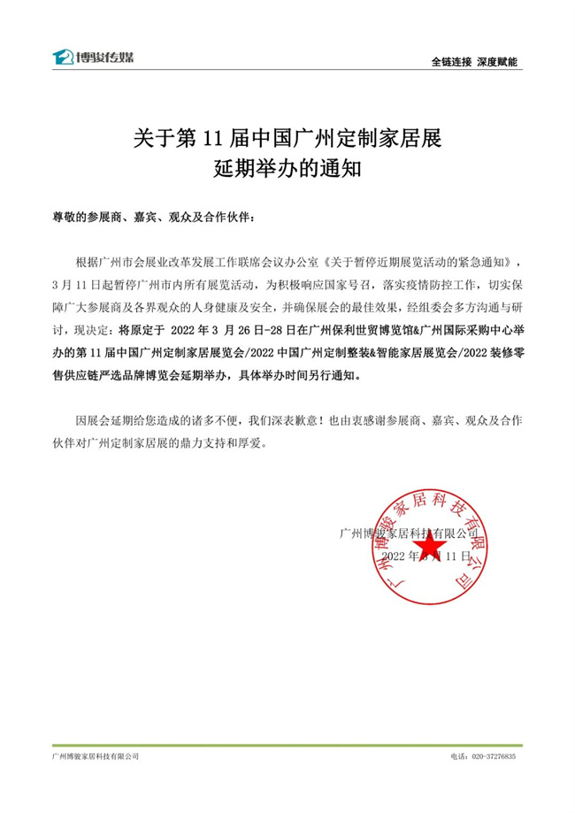 对于第11届中国广州定制家居展延期举行的见告