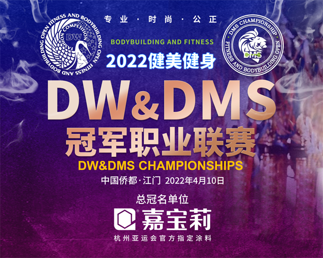 独 家冠 名！2022年DW&DMS健美健身冠 军职业联赛