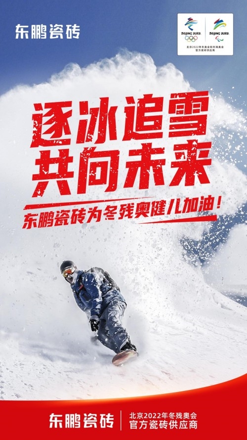 2022年北京冬残奥会明天开幕，东鹏瓷砖紧张续航